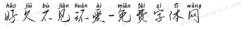 好久不见环爱字体转换
