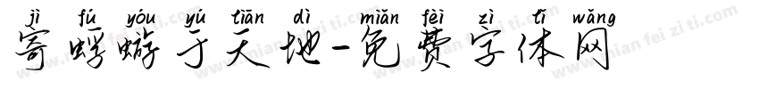 寄蜉蝣于天地字体转换