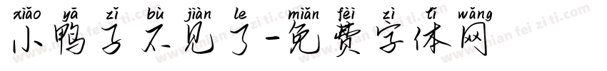 小鸭子不见了字体转换