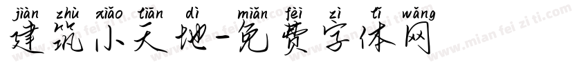 建筑小天地字体转换