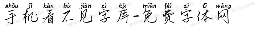手机看不见字库字体转换