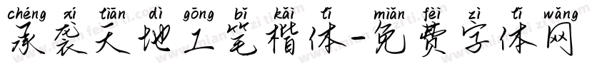 承袭天地工笔楷体字体转换