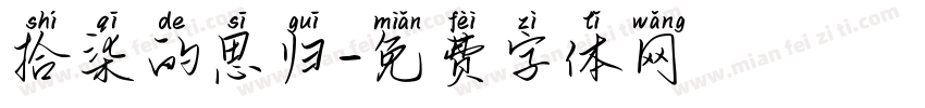 拾柒的思归字体转换