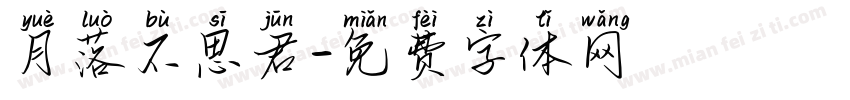 月落不思君字体转换