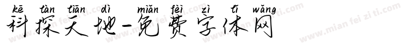科探天地字体转换