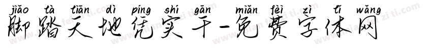 脚踏天地凭实干字体转换