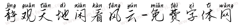 静观天地闲看风云字体转换