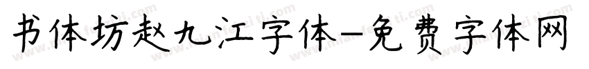书体坊赵九江字体字体转换