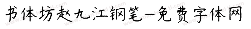 书体坊赵九江钢笔字体转换