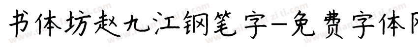 书体坊赵九江钢笔字字体转换