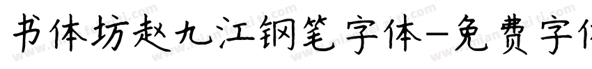 书体坊赵九江钢笔字体字体转换
