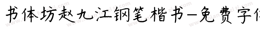 书体坊赵九江钢笔楷书字体转换