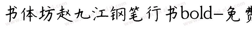 书体坊赵九江钢笔行书bold字体转换