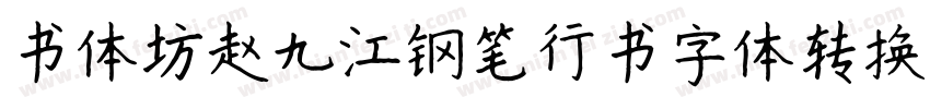 书体坊赵九江钢笔行书字体转换器字体转换