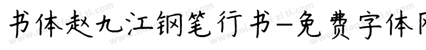 书体赵九江钢笔行书字体转换