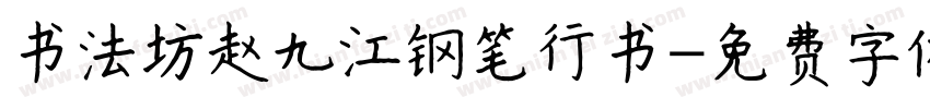 书法坊赵九江钢笔行书字体转换