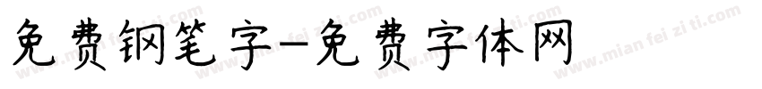 免费钢笔字字体转换