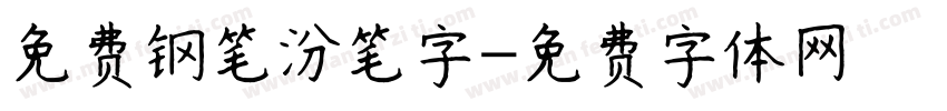 免费钢笔汾笔字字体转换