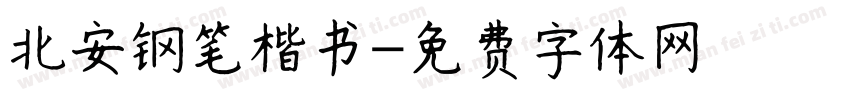 北安钢笔楷书字体转换