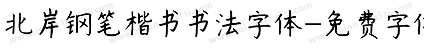 北岸钢笔楷书书法字体字体转换