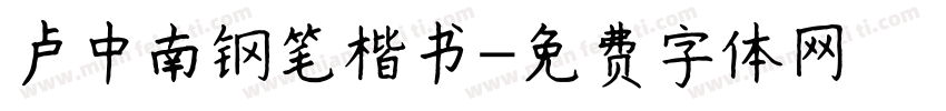 卢中南钢笔楷书字体转换