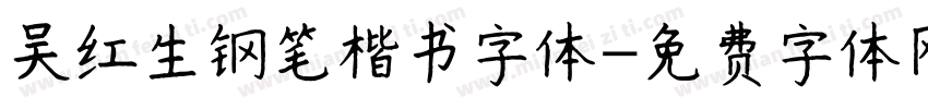 吴红生钢笔楷书字体字体转换