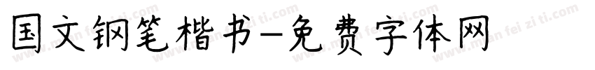 国文钢笔楷书字体转换