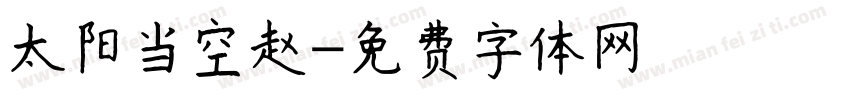 太阳当空赵字体转换
