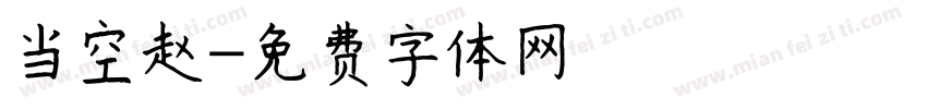当空赵字体转换