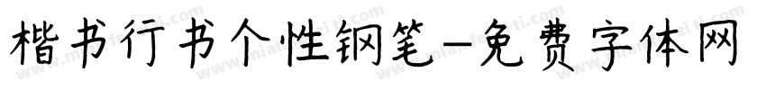楷书行书个性钢笔字体转换