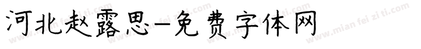 河北赵露思字体转换