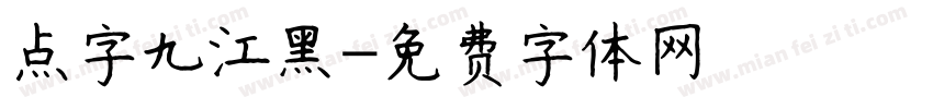 点字九江黑字体转换