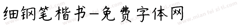 细钢笔楷书字体转换