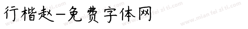 行楷赵字体转换