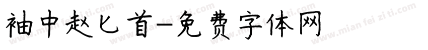 袖中赵匕首字体转换