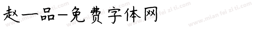 赵一品字体转换
