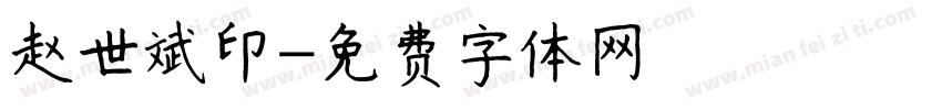 赵世斌印字体转换