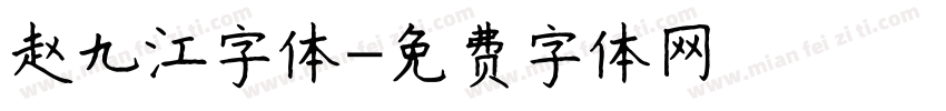 赵九江字体字体转换