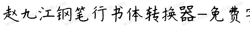 赵九江钢笔行书体转换器字体转换