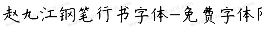 赵九江钢笔行书字体字体转换