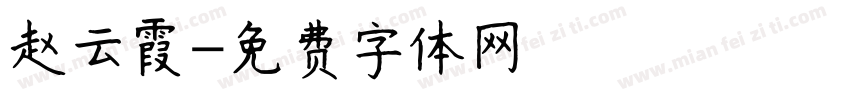 赵云霞字体转换