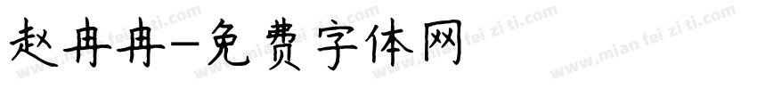 赵冉冉字体转换