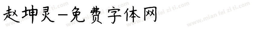 赵坤灵字体转换