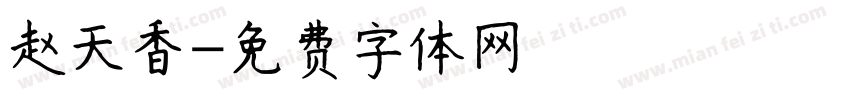 赵天香字体转换