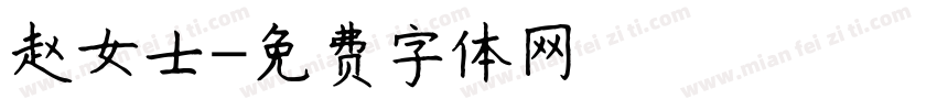 赵女士字体转换