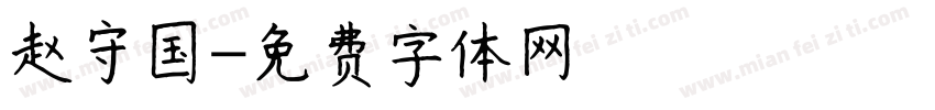 赵守国字体转换