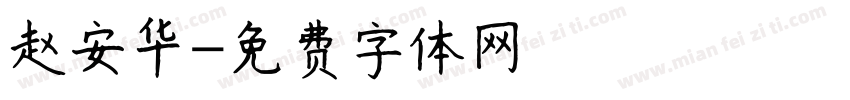 赵安华字体转换