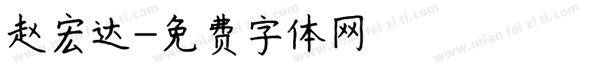赵宏达字体转换