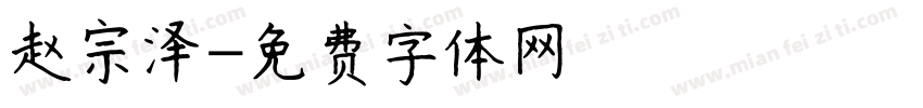 赵宗泽字体转换