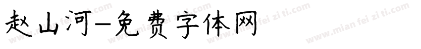 赵山河字体转换